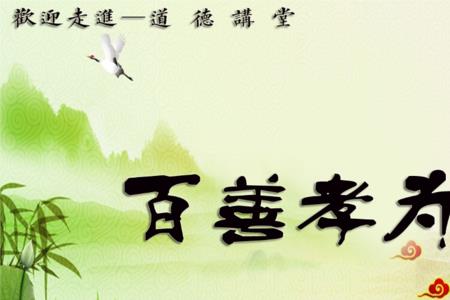 百行孝为先是什么意思