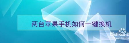 ipad如何一键换机