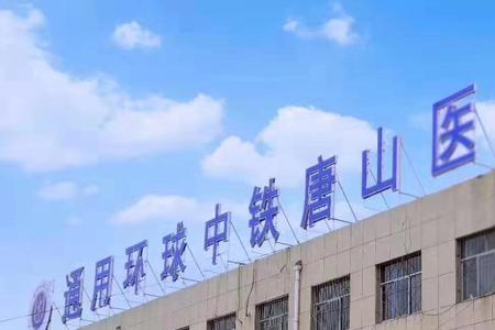 中铁医院是公立还是私营