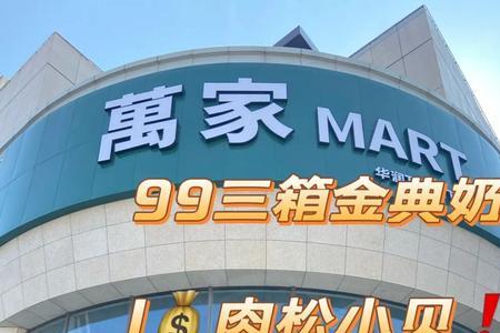 万家超市星河广场营业时间