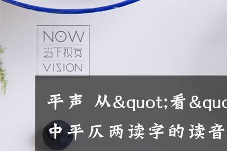 恋字是平声还是仄声