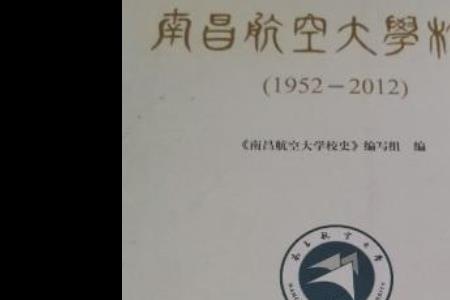 南昌航空大学校庆70周年举办时间