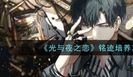 光与夜之恋溺惑值得养吗