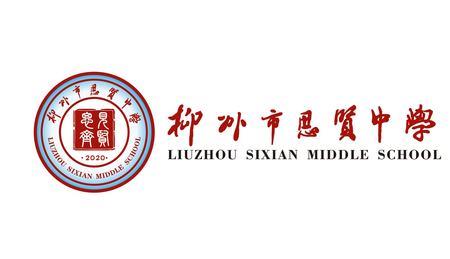 拉堡思贤中学怎么样