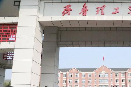 曲阜齐鲁理工学院什么时候开学
