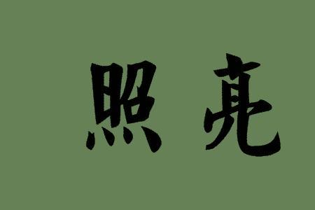 伏身近义词