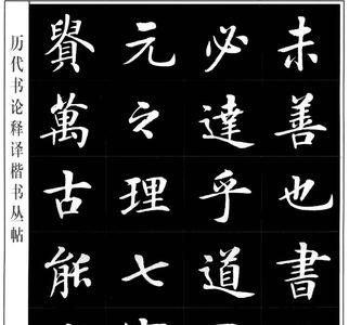 形容王羲之书法的四词语