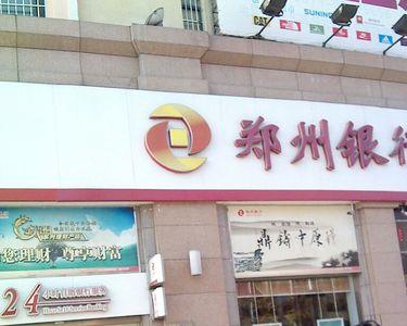 郑州银行中秋营业时间