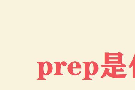 prepare的名词是什么