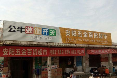 安阳百盛祥超市营业时间