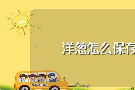 夏天洋葱怎么保存不烂不发芽