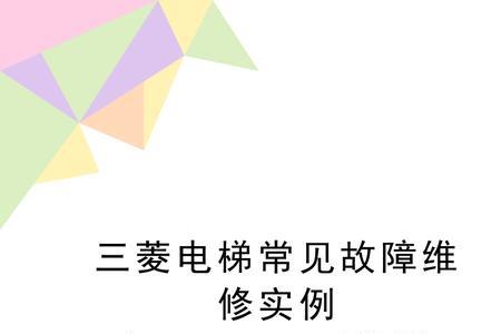 三菱电梯报e6故障是什么意思