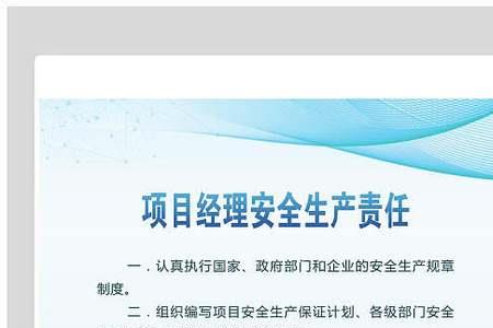 项目经理安全生产职责口诀