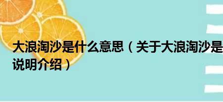 大浪往前冲的成语