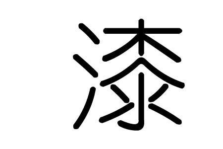 漆的右侧读音