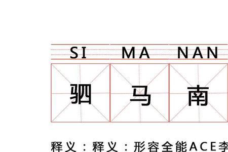以an押韵的成语