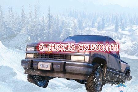雪地奔驰哪个国家的游戏