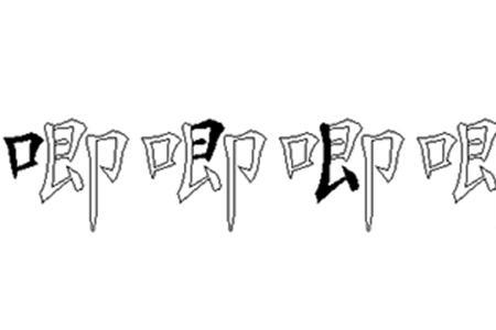 祁的五笔