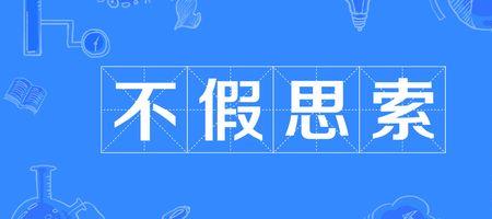 稍加思索什么意思