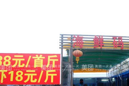 琅琊码头海鲜便宜还是坡里便宜