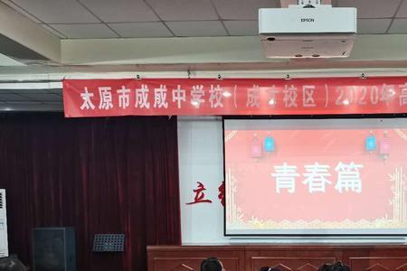 太原市成成中学好不好