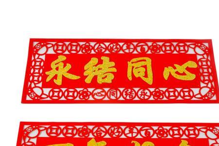 喜结华洲号良缘对联