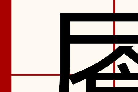 统一的笔顺