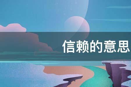 可以信赖依靠的词语是什么