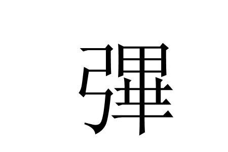 左边一个弓右边一个毕念什么
