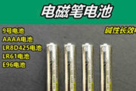 怎么区分七号电池和九号电池
