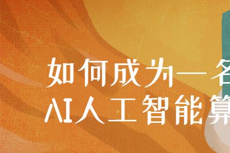 算法工程师能干到多大