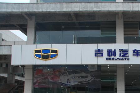 吉利4s店是全国统一的吗