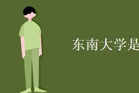 海城大学是985还是211