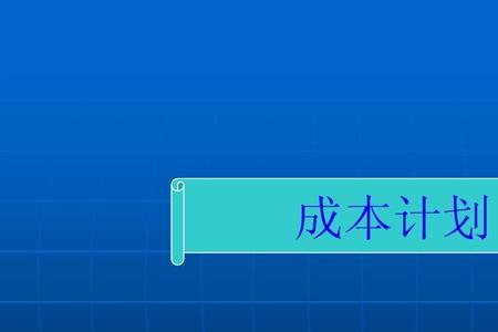 成本会计的主要目的
