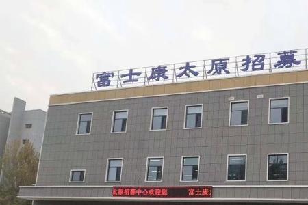太原富士康夜班时间