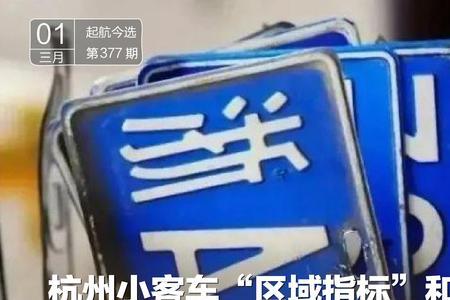 杭州汽车指标怎么用