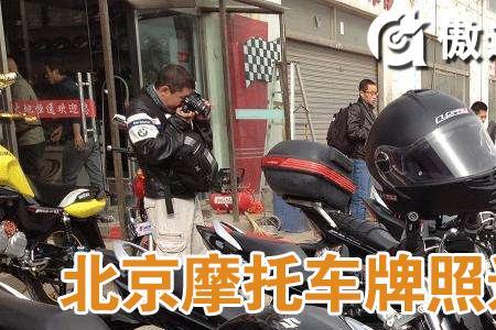 北京摩托车公户好还是私户好