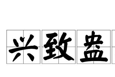 兴致低落是什么意思