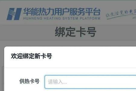 怎么绑定供热有限公司