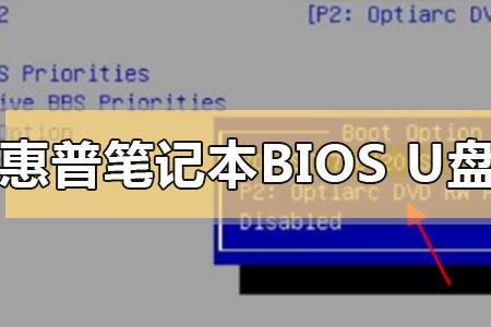 惠普3648h主板如何设置u盘启动
