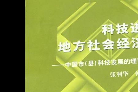 经济发展和社会进步的基础是