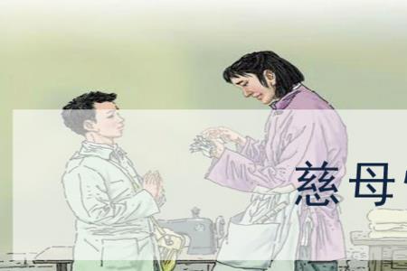 慈母情深的历史资料
