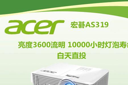acer投影仪as319可以连接手机吗