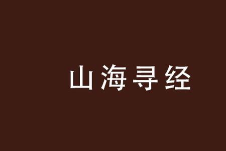 寻经求道什么意思