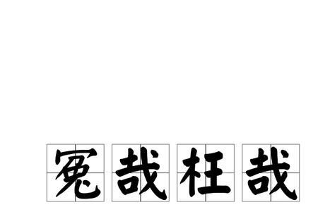 枉为一生是成语吗