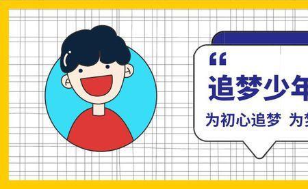 追梦少年啥意思