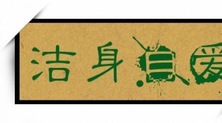 洁身自爱和洁身自好是什么关系