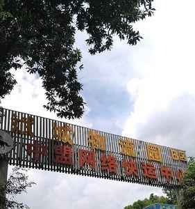 广州最大物流园排名
