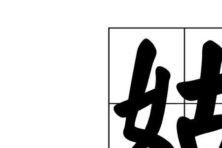女加个母什么字