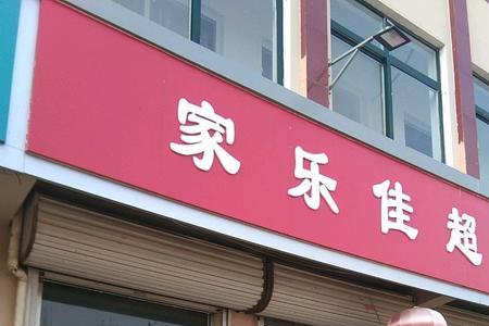 即墨十大超市
